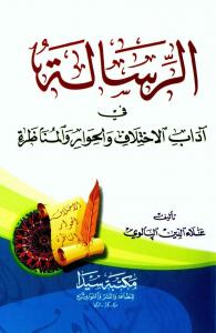 ER RİSALE EDEBİL AHLAK VE HIVERİ VEL MÜNAZARA