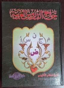 Camiu'd durusül arabiyye