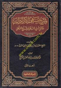 Şerhu Müntehal-İradat fi Cemil-Mukni maat-Tenkih ve Ziyadat 7 Cilt