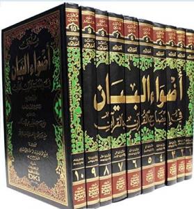 Advaül Beyan Fi İzahil Kuran Bil Kuran