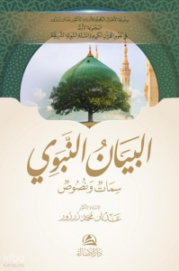Al-Beyan An-Nabavi - البيان النبوي
