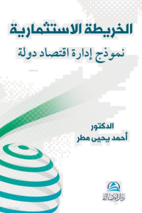 Al-Harita Al-istismariyya Li'd-Devleti - لخريطة الاستثمارية
