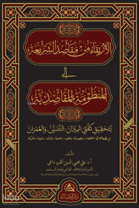 Al-İrtika Min Makasidi Sharia - ‏‏الارتقاء من مقاصد الشريعة