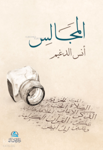 Al-Macales - المجالس
