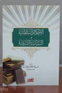 الأحكام السلطانية والسياسة الشرعية
