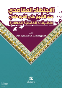 الاجتهاد المقاصدي عند الشيخ علي القره داغي Al-Ictihad Al-Makasidi Inda Al-Shakh Ali Al-Karadagi