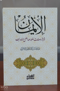 الإيمان ثمراته صفاته عند أهل السنة