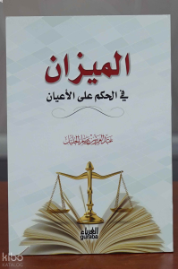 الميزان في الحكم على الأعيان