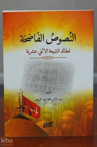 النصوص الفاضحة لعقائد الشيعة الأثني عشرية