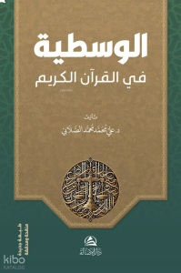 الوسطية في القرآن الكريم