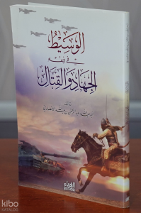 الوسيط في الجهاد والقتال -alwasit fi aljihad walqital