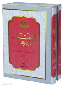 Arapça El-Ihtiyar Li Ta’lil’l Muhtar (2. Cilt) - الاختيار لتعليل المختار 1-5 مجلدان