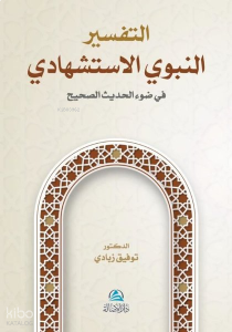 At-Tafser En-Nebevi Al-İstişhadi - التفسير النبوي الإستشهادي