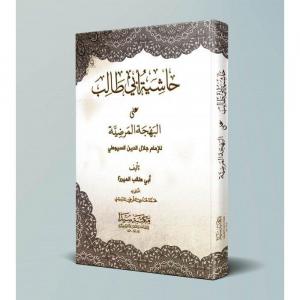 Haşiyetü ebu talıb ela Behçetül Merdiye