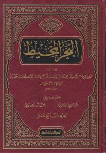 El Bahrül Muhit 22 Cilt Arapça