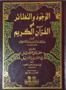 El-Vücuh ve'n-Nezair