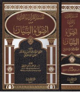 Tefsirü'l-Kur'an bi'l-Kur'an min Edvai'l-Beyan