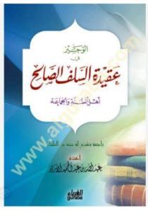 El Veciz fi Akidetis Selefis Salih, Selefi Salihin Akidesi (Arapça)