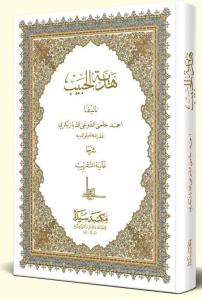 Hediyetül Habib (eski dizgi)