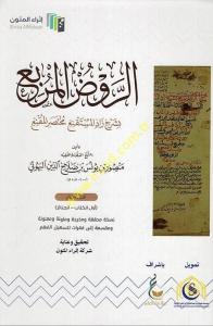 er-Ravzül-Mürbi 4 Cilt