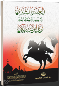 El-Abîru’ş Şezî fî Sîreti’l Meliki’l Âdil Nûruddîn Zenkî