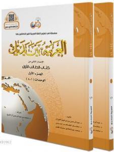 El Arabiyyetü Beyne Yedeyk Cilt 1 Takım