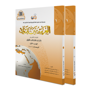 El Arabiyyetü Beyne Yedeyk 1. Cilt Takım