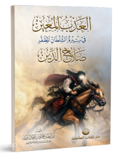 el-Azbu’l Muîn fî Sîreti’s Sultâni’l Muzaffer Salâhuddîn