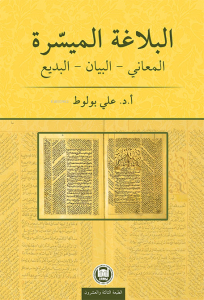 El-Belâgatü'l-Muyessera; Meânî - Beyân - Bedî'