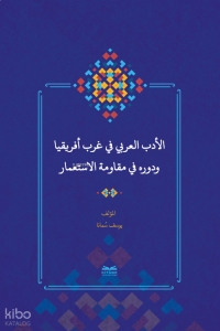 el-Edebu’l-‘Arabî fî Garbi Afrîkiyâ ve Devruhû fî Mukâvemeti’l-İsti‘mâr - (Batı Afrika’da Arap Edebiyatı ve Sömürgecilik Karşısındaki Rolü)