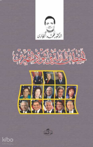 El-Hitanü’l Maile fi Sevreti’l Mısriyyin