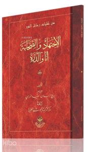 El İctihad Ve's Sahabe Ene ve Zerre (Arapça)