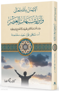 El-Îmânu Billâhi Teâlâ  ve Ebrezü Şubehâti'l-Asr الإيمان بالله تعالى  وأبرز شبهات العصر