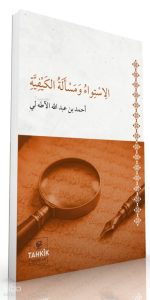 El-İstivâ ve Mes’eletü’l Keyfiyye