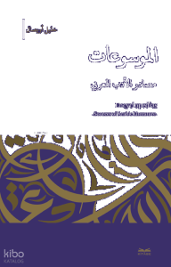 El-Mevsû’ât -Masâdıru’l-Edebi’l-Arabî