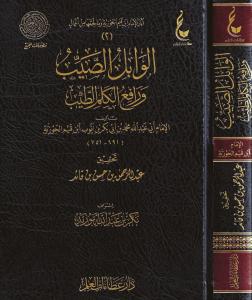 El-Vabilüs-Sayyib ve Rafiül-Kelimit-Tayyib Arapça