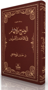 El-Vudûh Ve'l-İbhâm Fi'l-Elfâzi İnde'l-Usûliyyîn