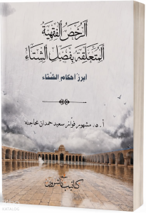 Er-Ruhasul -Fıkhiyyetü'l-Müteallikatu Bi-Fasli'ş-Şitâ الرُّخَصُ الفِقْهِيَّةُ المُتَعَلِّقَةُ بِفَصْلِ الشِّتَاء