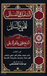 Eş-Şâmil Fi’l Mesâil Lil Müftî Ve’s Sâil  (Arapça)