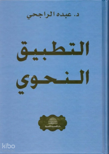 Et - Tatbikü'n - Nahvi - التطبيق النحوي