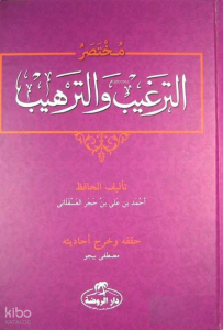 Et-Tergib ve't-Terhib Muhtasarı (Arapça) - مختصر الترغيب والترهيب
