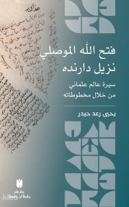 Fatḥ Allāh al-Mawṣilī Nazīl Dāranda: Sīrat ʿĀlim ʿUṯmānī min Khilāl Makhtūṭātih (Ciltli ) فتح الله الموصلي نزيل دارنده :سيرة عالم عثماني من خلال مخ