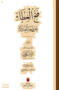 Fethü’l-Gıta ‘an Vechil Azra