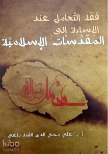 Fıkhu't Ta'amu'l İnde'l İsâeti İla Mukaddesati'l İslamiyye