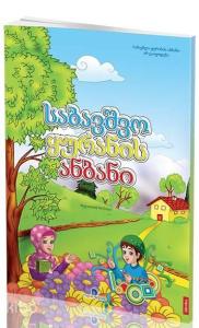 Gürcüce Kur'an Elifbası (Orta Boy)