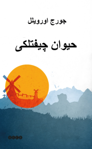 Hayvan Çiftliği - حيوان چيفتلكى