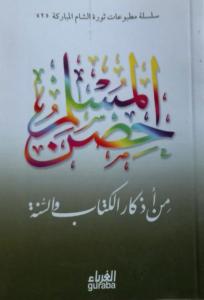 Hısnul Müslim Arapça