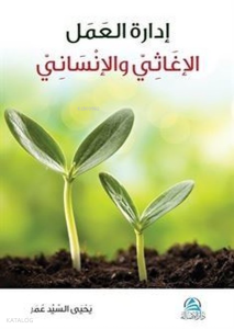 İdaretu'l Amel el İğasi ve'l İnsani - إدارة العمل الإغاثي والانساني