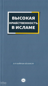 İslamda Güzel Ahlak (Rusça)