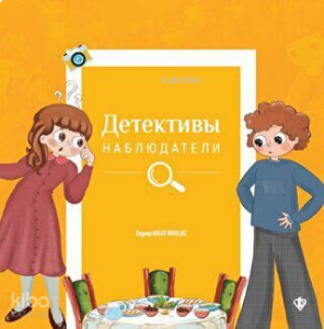 İsraf Dedektifleri Rusça